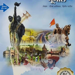 Deepstambh Publication - Maharashtracha Geography | Maharashtracha Bhugol By Deepak Baviskar, Dilip Patil | New 8th Edition 2026-27 | Marathi