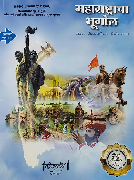Deepstambh Publication - Maharashtracha Geography | Maharashtracha Bhugol By Deepak Baviskar, Dilip Patil | New 8th Edition 2026-27 | Marathi