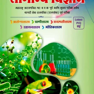 S S Bhaske Publication - General Science | Samanya Vigyan UPSC & MPSC By Dr. Sachin Bhaske | New 9th Edition 2026-27 | Marathi