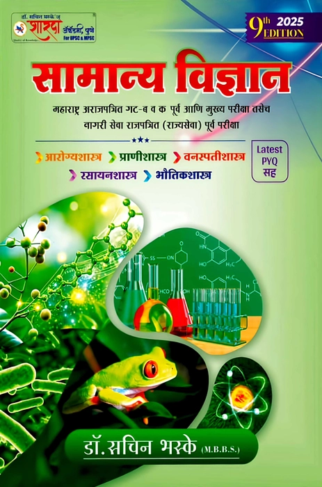 S S Bhaske Publication - General Science | Samanya Vigyan UPSC & MPSC By Dr. Sachin Bhaske | New 9th Edition 2026-27 | Marathi