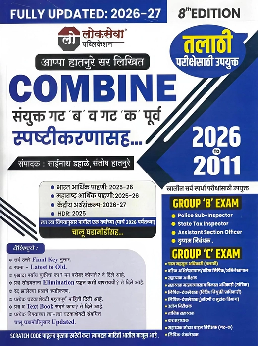 Lokseva Publication - Combine MPSC Group B & C Prelims By Appa Hatnure Sir | Includes Explanations & PYQs 2011-2026 | New 8th Edition 2026-27