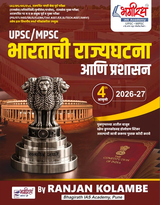 Bhagirath Publication – Indian Polity Book | Bhartachi Rajyaghatna Ani Prashasan By Ranjan Kolambe | New 4th Edition 2026-27 in Marathi