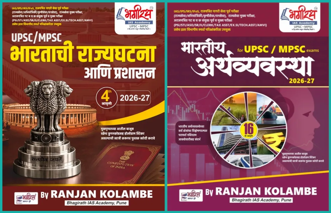Bhagirath Publication – MPSC Combo 2 Books Indian Polity And Indian Economy By Ranjan Kolambe | New Edition 2026-27 in Marathi