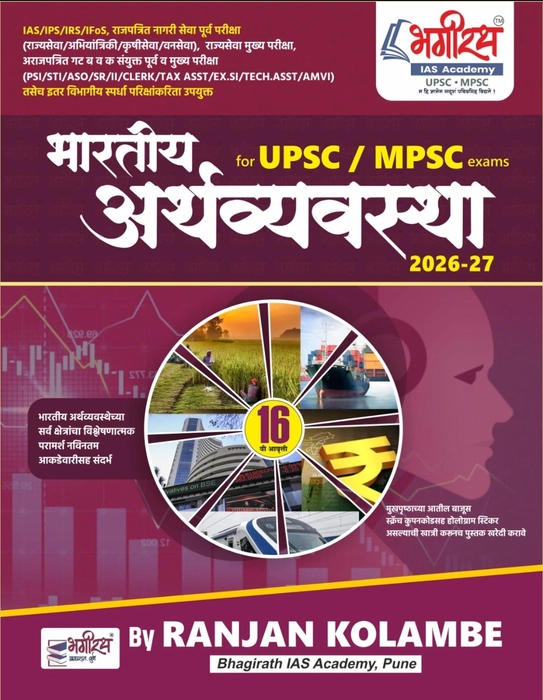 Bhagirath Publication - Indian Economy Book | Bharatiya Arthavyavastha By Ranjan Kolambe | New 16th Edition 2026-27 in Marathi